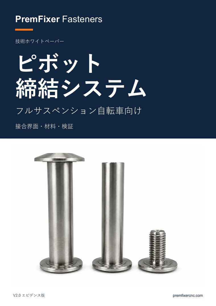 PremFixer Fasteners ピボット ボルト エンジニアリング ホワイト ペーパーの表紙